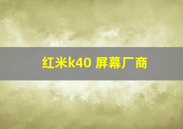 红米k40 屏幕厂商